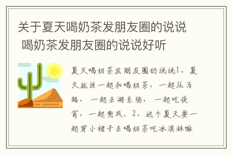 關(guān)于夏天喝奶茶發(fā)朋友圈的說說 喝奶茶發(fā)朋友圈的說說好聽