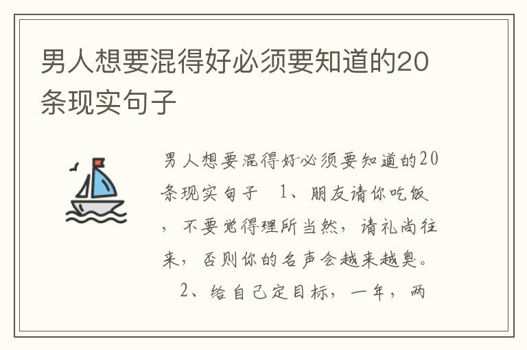 男人想要混得好必須要知道的20條現實句子