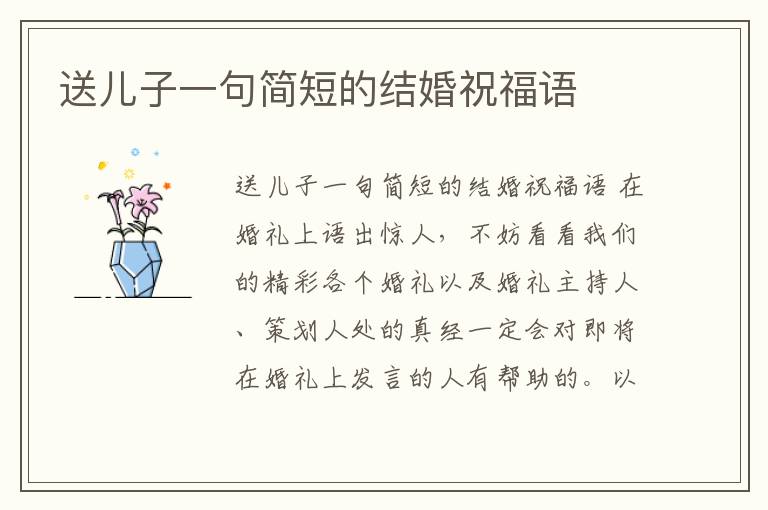 送兒子一句簡短的結婚祝福語