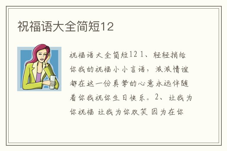 祝福語大全簡短12