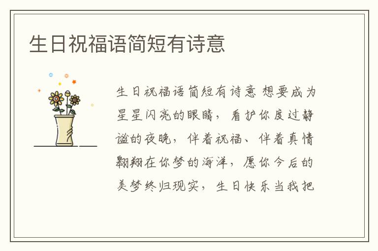 生日祝福語簡短有詩意