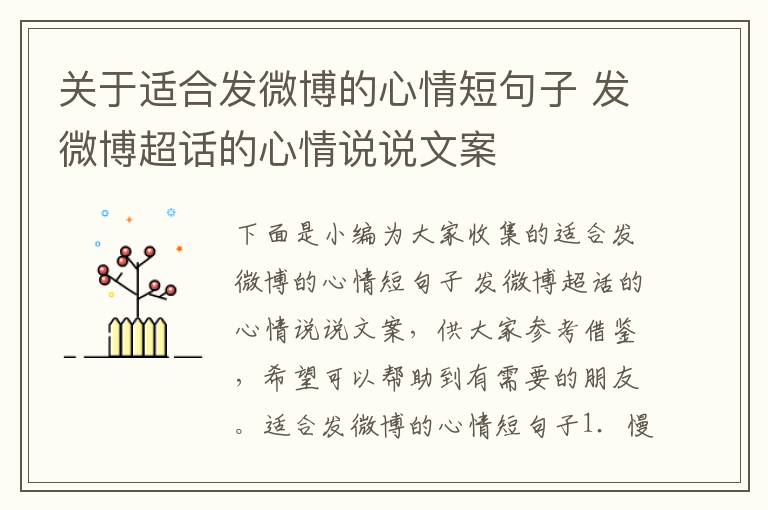 關于適合發微博的心情短句子 發微博超話的心情說說文案