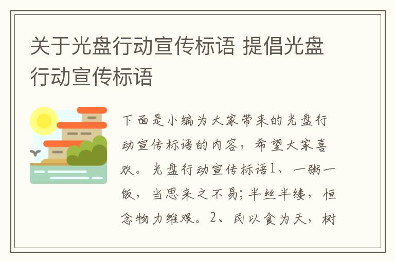 關于光盤行動宣傳標語 提倡光盤行動宣傳標語