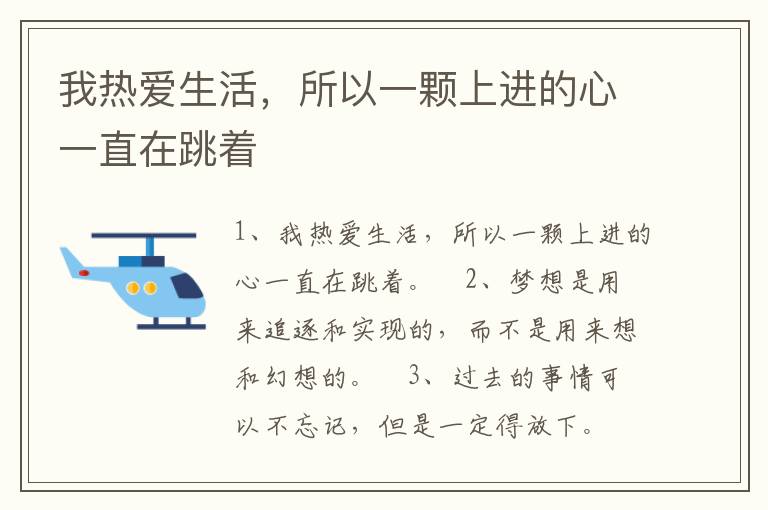 我熱愛生活，所以一顆上進的心一直在跳著