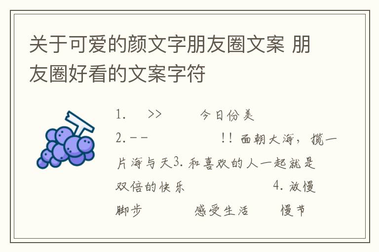 關于可愛的顏文字朋友圈文案 朋友圈好看的文案字符