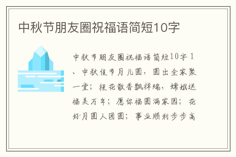 中秋節朋友圈祝福語簡短10字