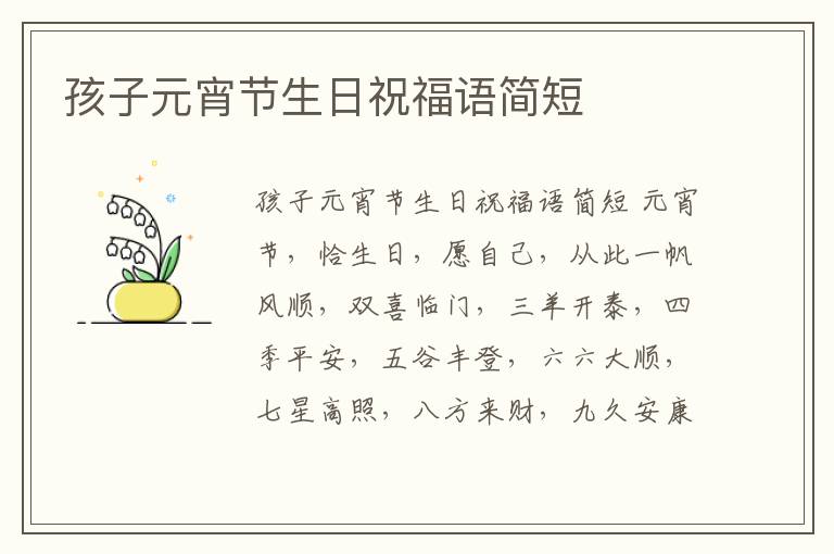 孩子元宵節(jié)生日祝福語簡(jiǎn)短