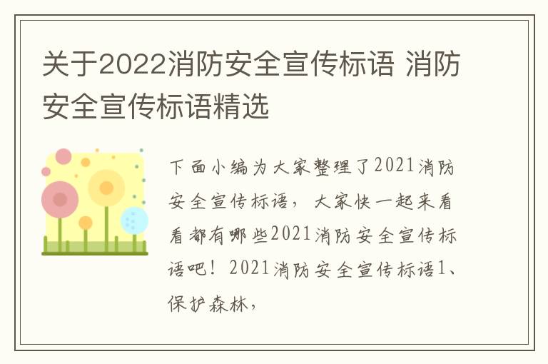 關(guān)于2022消防安全宣傳標(biāo)語 消防安全宣傳標(biāo)語精選