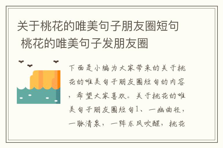 關于桃花的唯美句子朋友圈短句 桃花的唯美句子發朋友圈