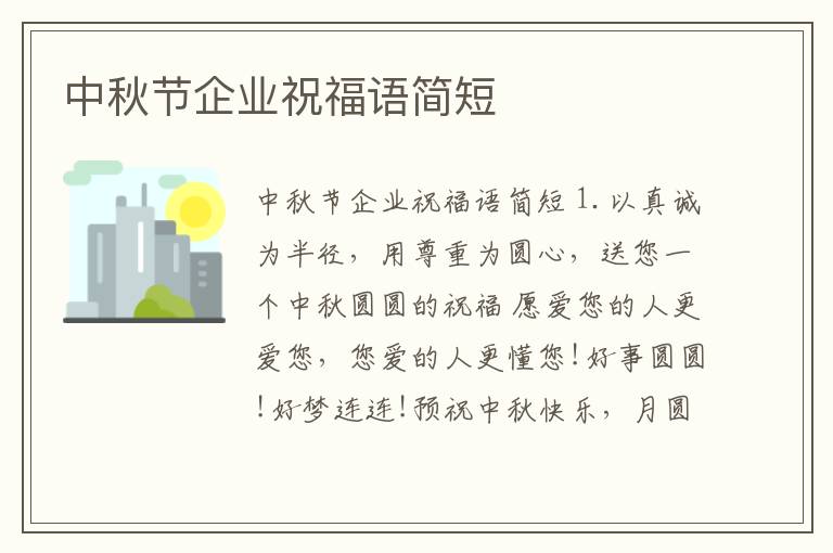 中秋節企業祝福語簡短