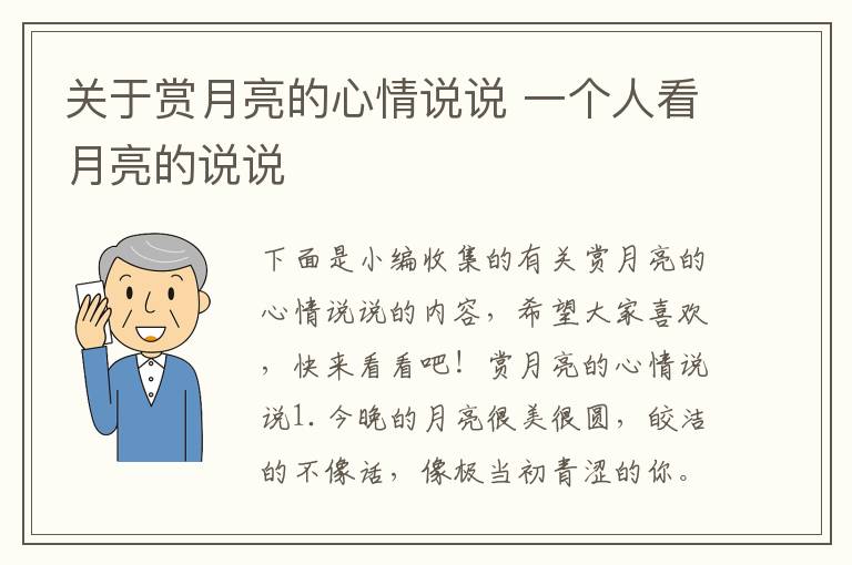 關于賞月亮的心情說說 一個人看月亮的說說