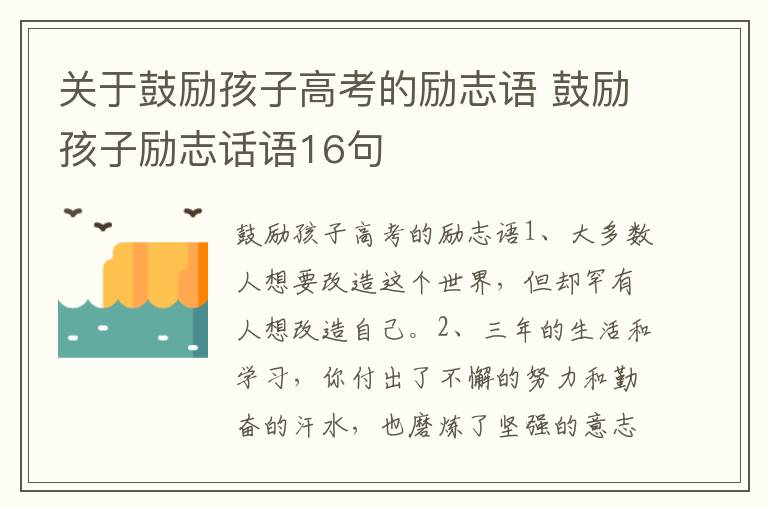 關于鼓勵孩子高考的勵志語 鼓勵孩子勵志話語16句