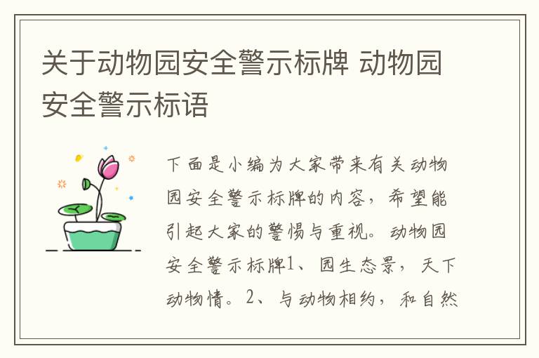 關于動物園安全警示標牌 動物園安全警示標語