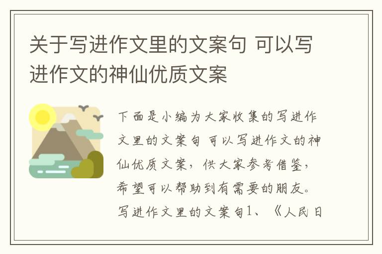 關于寫進作文里的文案句 可以寫進作文的神仙優質文案