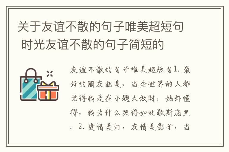 關于友誼不散的句子唯美超短句 時光友誼不散的句子簡短的