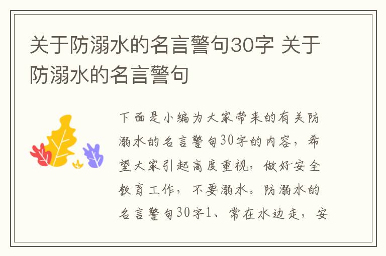 關于防溺水的名言警句30字 關于防溺水的名言警句