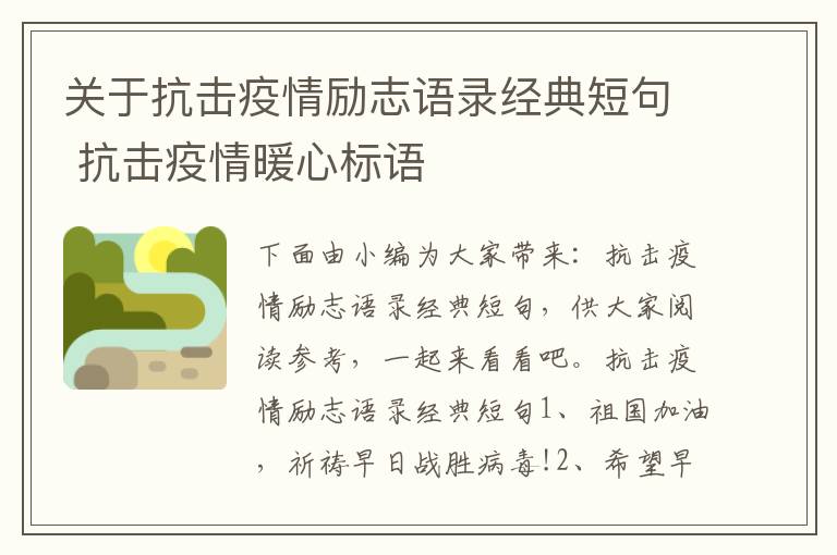 關于抗擊疫情勵志語錄經典短句 抗擊疫情暖心標語