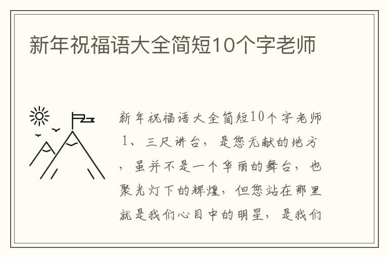 新年祝福語大全簡短10個字老師