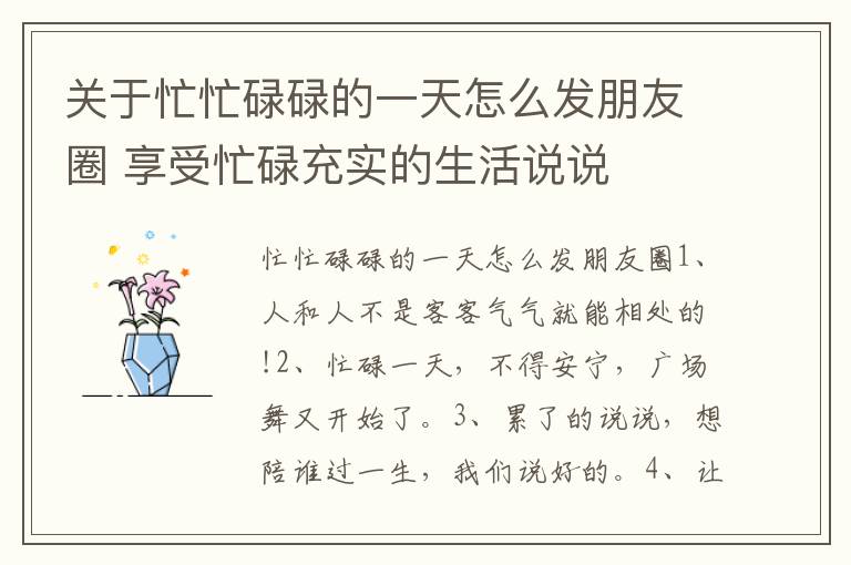 關于忙忙碌碌的一天怎么發朋友圈 享受忙碌充實的生活說說