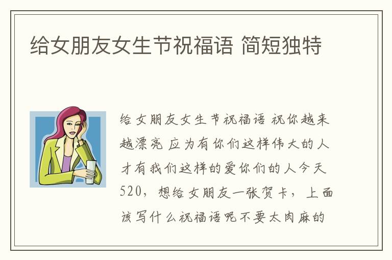 給女朋友女生節祝福語 簡短獨特