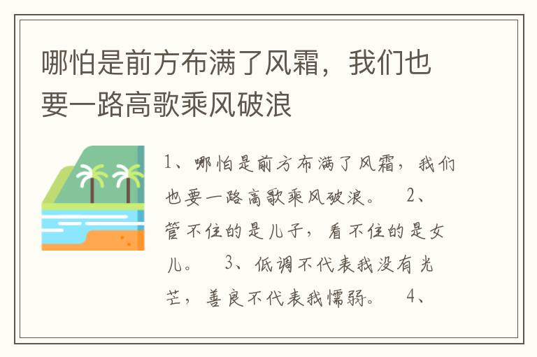 哪怕是前方布滿了風霜，我們也要一路高歌乘風破浪