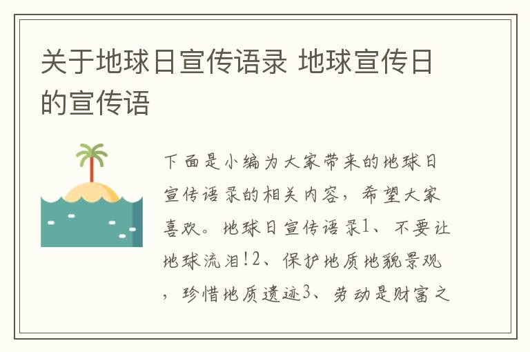 關于地球日宣傳語錄 地球宣傳日的宣傳語