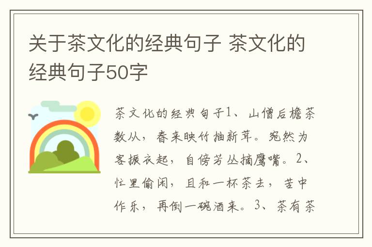 關于茶文化的經典句子 茶文化的經典句子50字