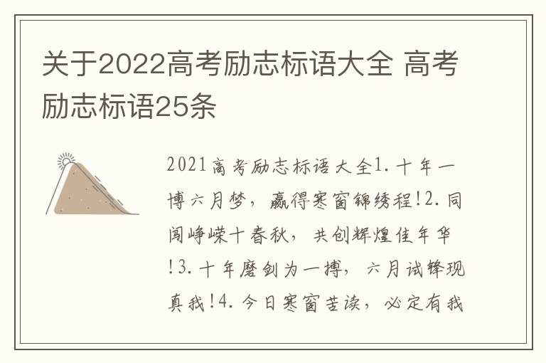 關于2022高考勵志標語大全 高考勵志標語25條