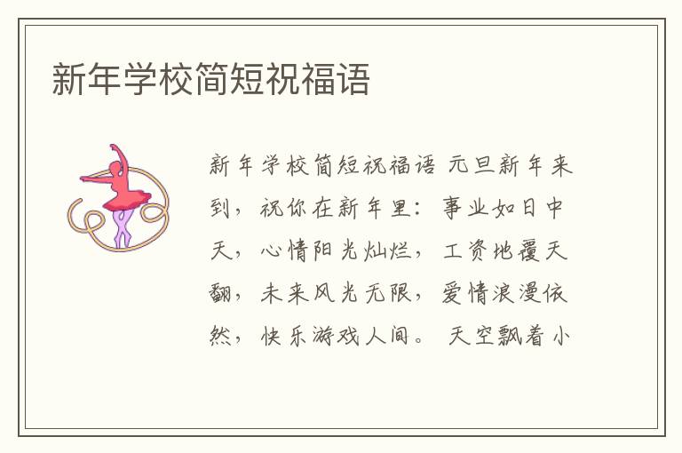 新年學校簡短祝福語