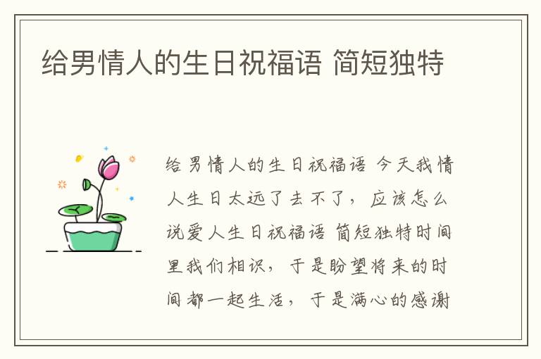 給男情人的生日祝福語 簡短獨特