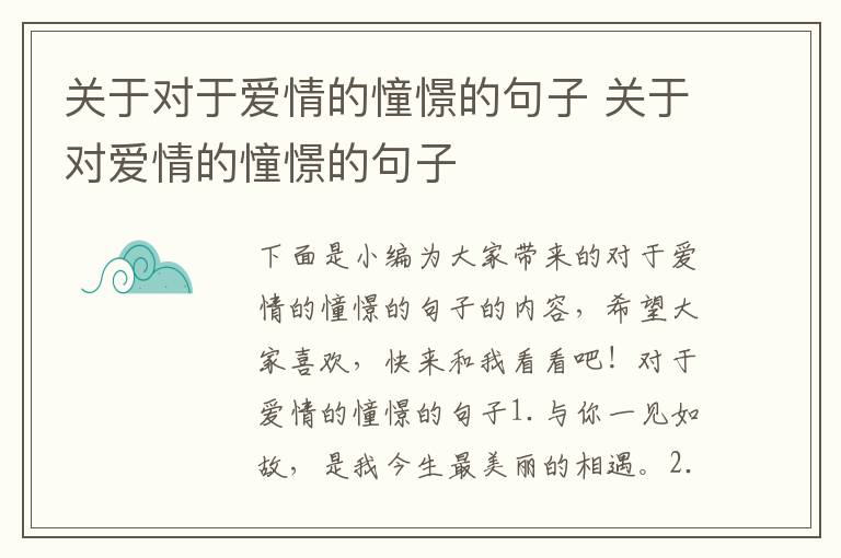 關于對于愛情的憧憬的句子 關于對愛情的憧憬的句子