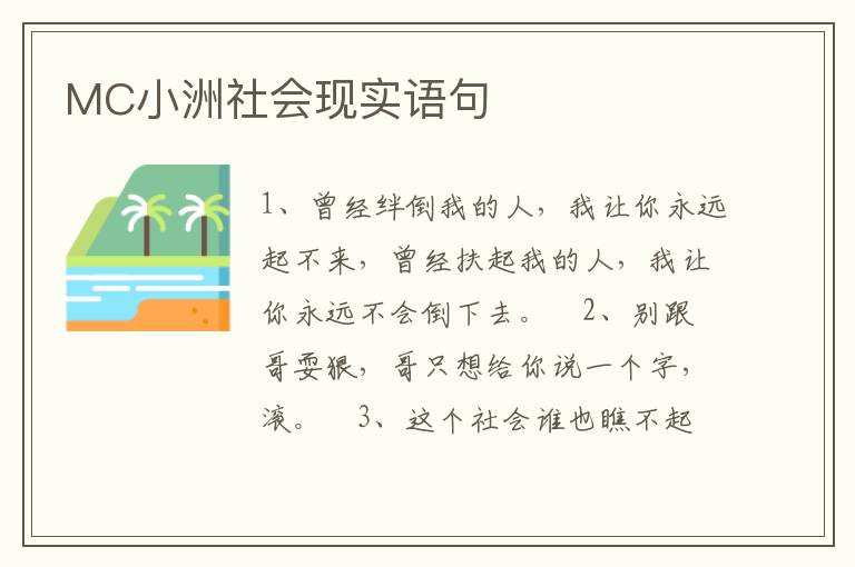 MC小洲社會現實語句