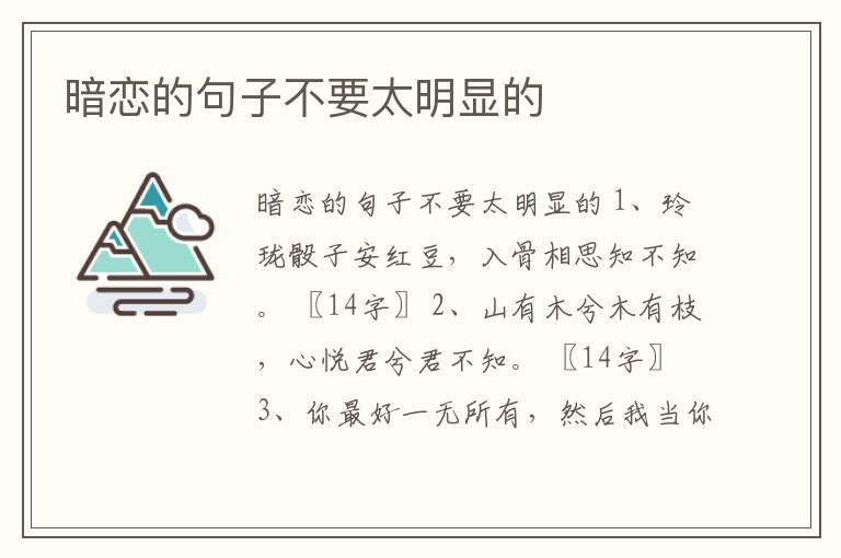 暗戀的句子不要太明顯的