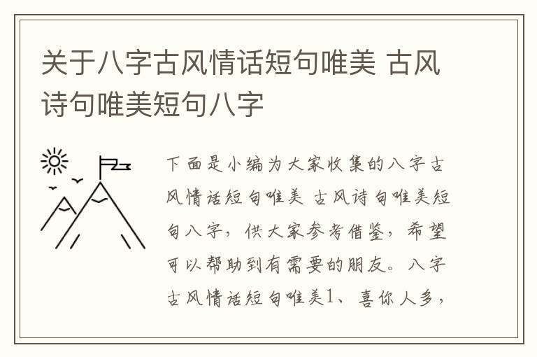 關于八字古風情話短句唯美 古風詩句唯美短句八字