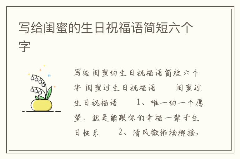 寫給閨蜜的生日祝福語簡短六個字