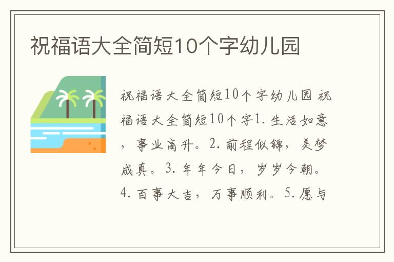 祝福語大全簡短10個字幼兒園