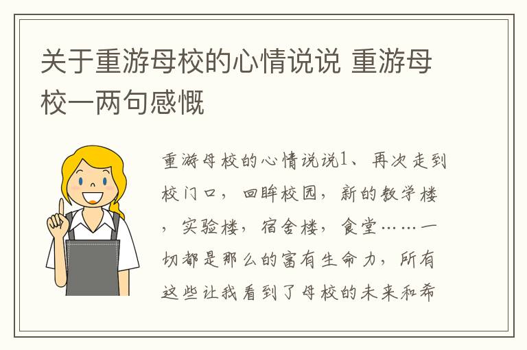 關于重游母校的心情說說 重游母校一兩句感慨