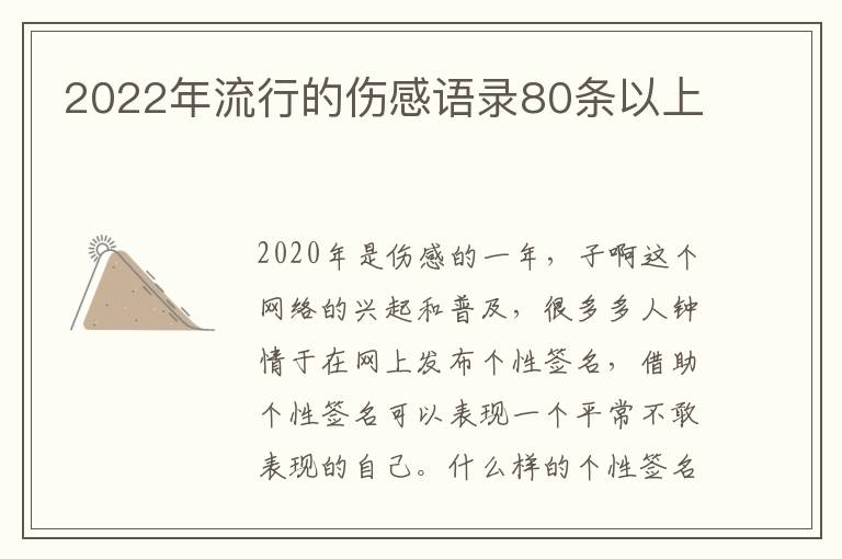 2022年流行的傷感語(yǔ)錄80條以上