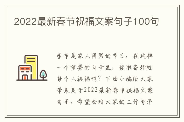 2022最新春節祝福文案句子100句