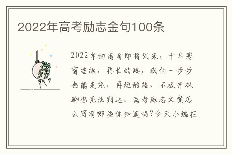 2022年高考勵志金句100條