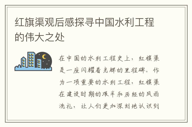 紅旗渠觀后感探尋中國水利工程的偉大之處