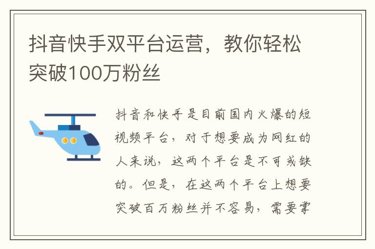 抖音快手雙平臺運(yùn)營，教你輕松突破100萬粉絲