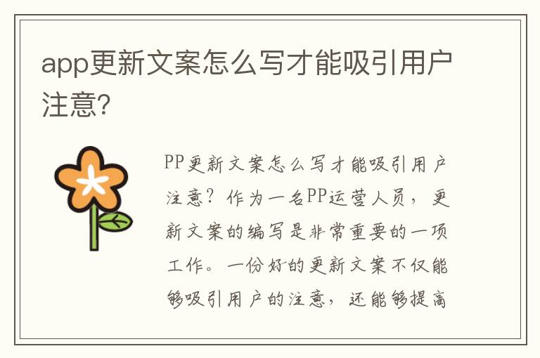 app更新文案怎么寫才能吸引用戶注意？