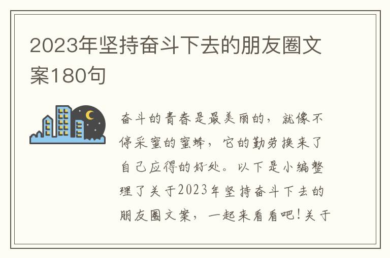 2023年堅持奮斗下去的朋友圈文案180句