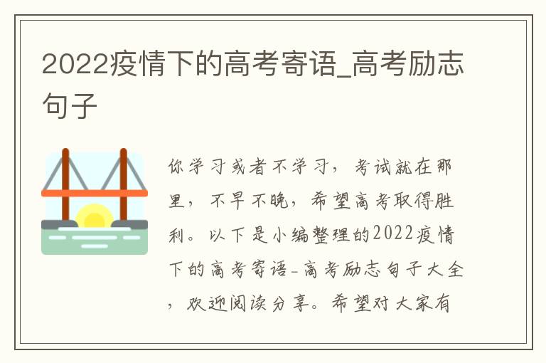 2022疫情下的高考寄語_高考勵志句子