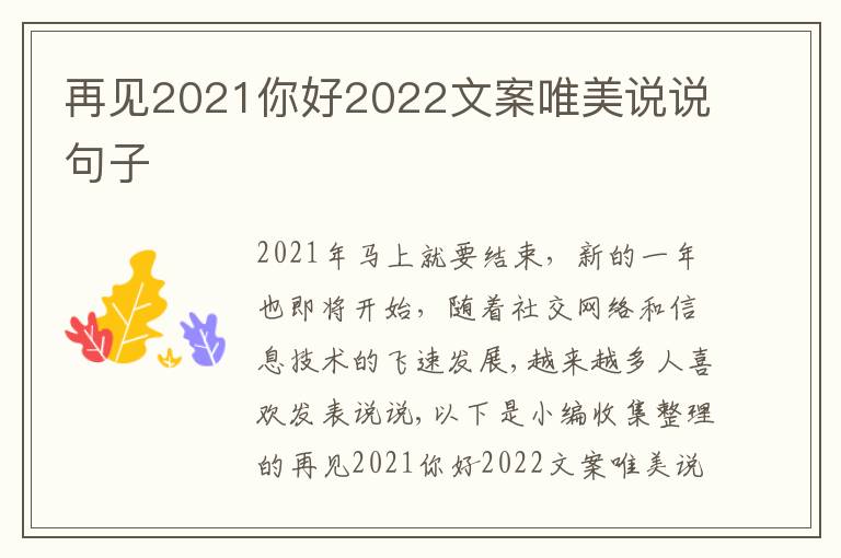 再見2021你好2022文案唯美說說句子