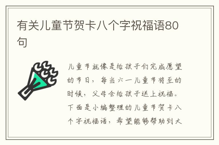 有關(guān)兒童節(jié)賀卡八個字祝福語80句