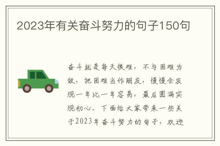 2023年有關奮斗努力的句子150句