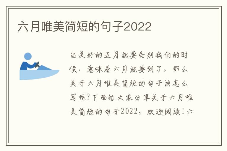 六月唯美簡短的句子2022