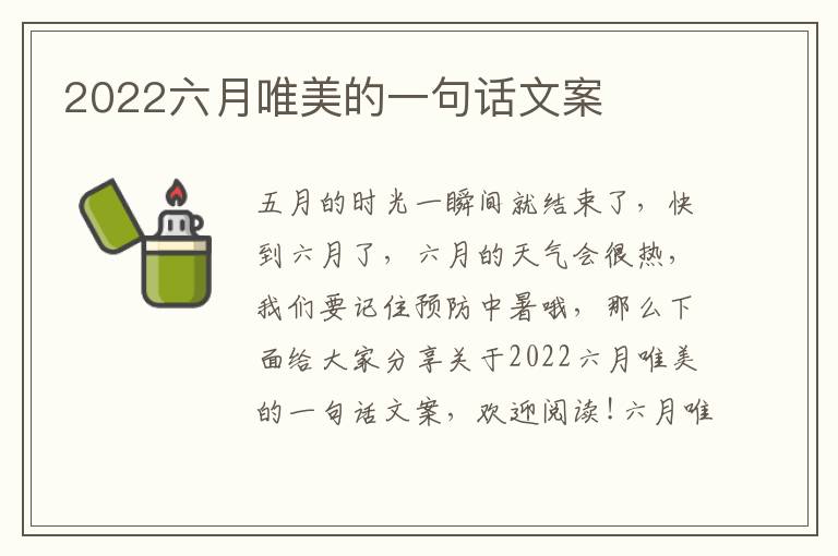 2022六月唯美的一句話文案